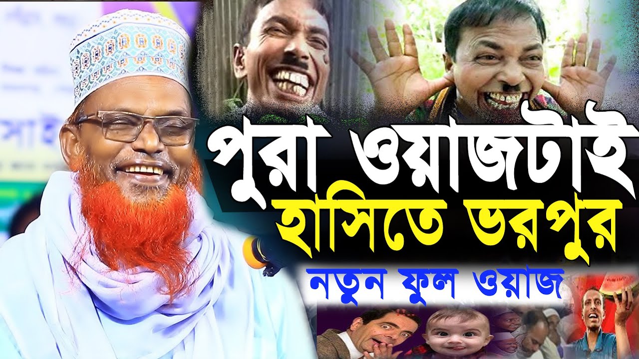নতুন ফুল ওয়াজ | পুরা ওয়াজটাই হাসিতে ভরপুর | মাওলানা রুহুল আমিন যুক্তিবাদী | New Full Waz 2025