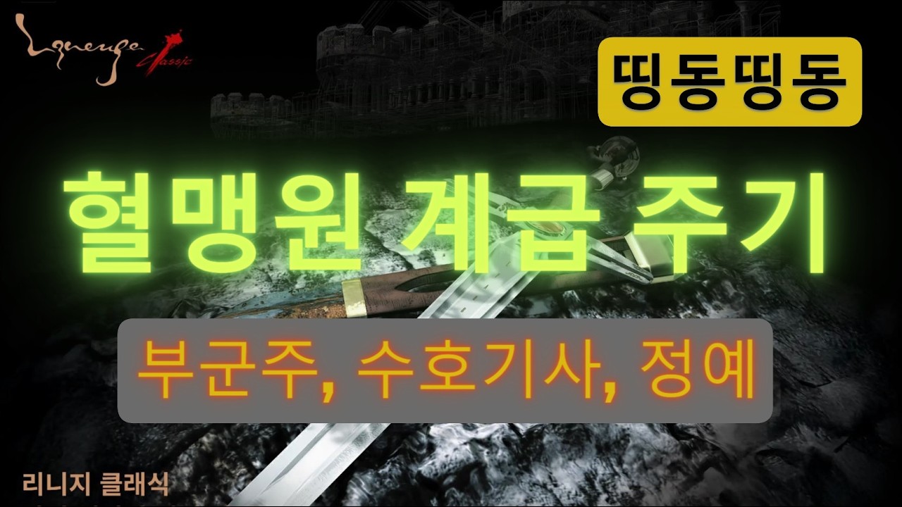 리니지 클래식 혈맹원 계급 부여 하기.  부군주 수호기사, 정예, 일반, 수련