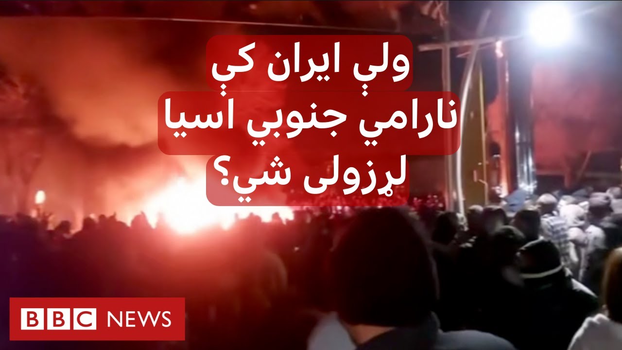 پر سوېلي اسیا د ایران د اعتراضونو اغېزې