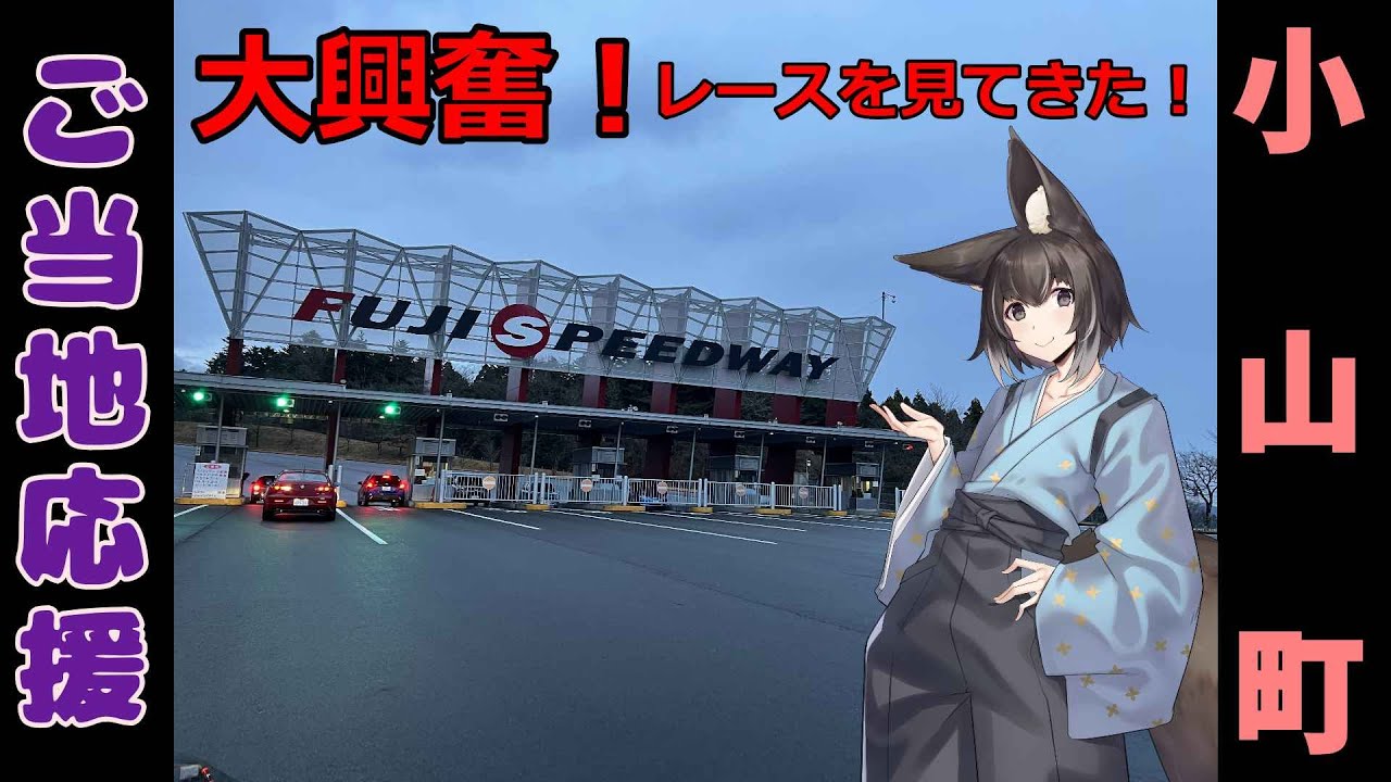 【ご当地応援】富士スピードウェイでレース見た話！【小山町】