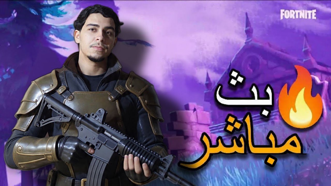 🔴 FORTNITE LIVE |  عربي 🔥