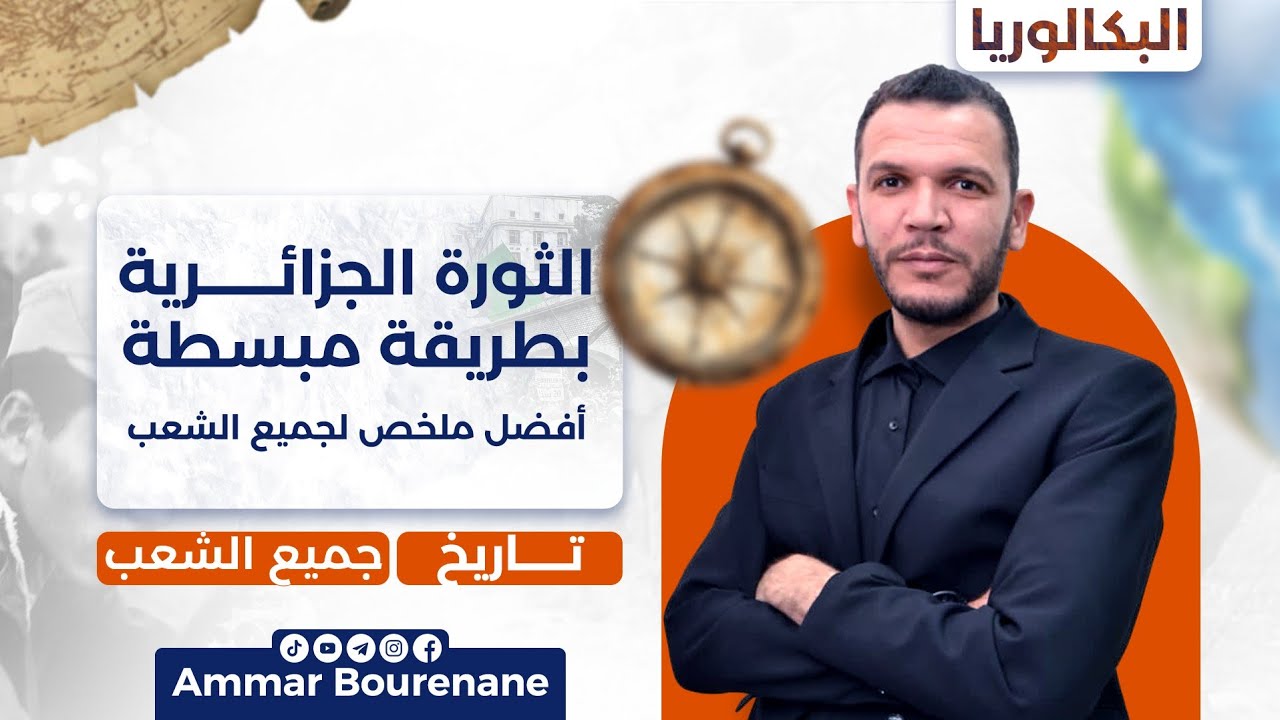 بكالوريا 2026: الثورة الجزائرية بطريقة مبسطة | أفضل ملخص لكل الشعب ⚡