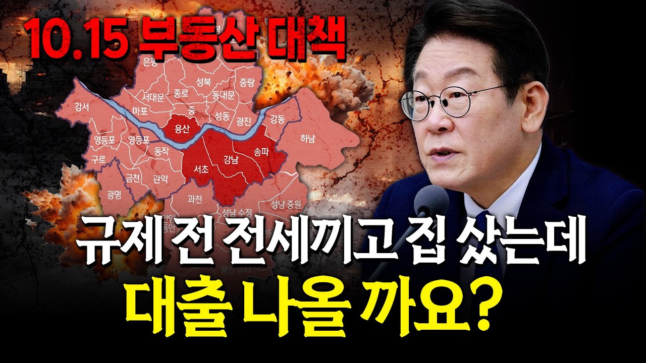 규제 전 갭투자로 집 사고, 지금 실입주 하려고 하는데 대출 나올까요? [10.15 부동산 대책 이후 가장 어렵고 애매한 대출]