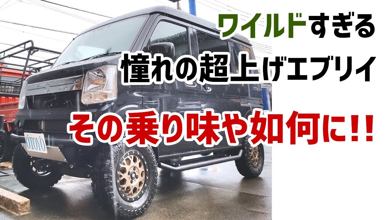 [試乗]憧れのリフトアップエブリイ！その乗り心地は如何に！？