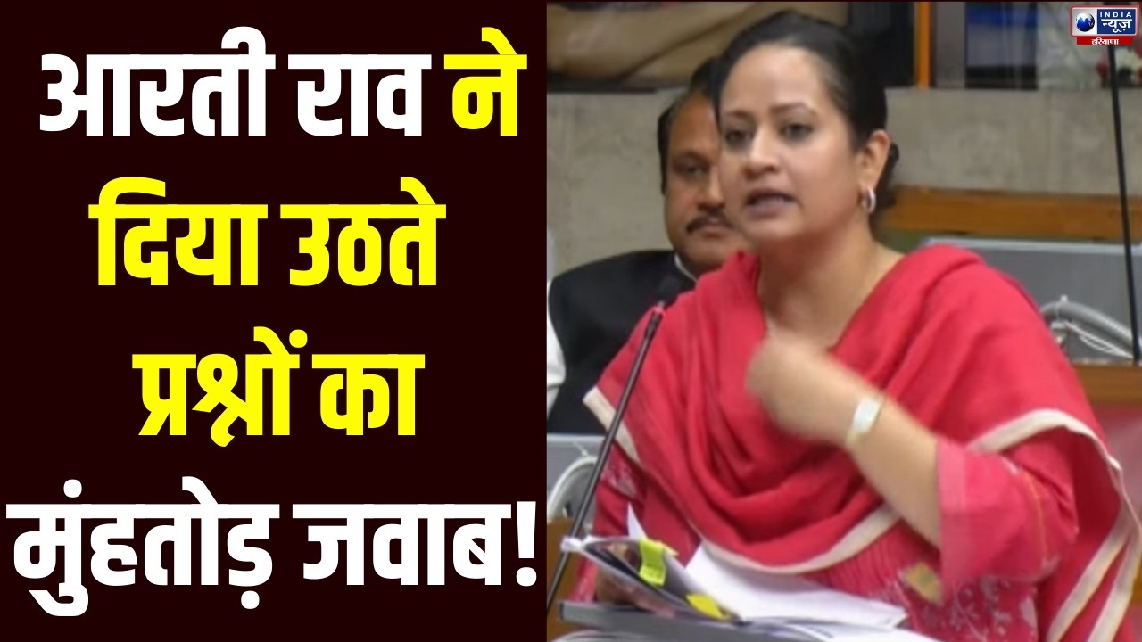 Haryana Vidhansabha: Aarti Rao ने सदन में उठते सवालों का दिया कड़ा जवाब | India News Haryana