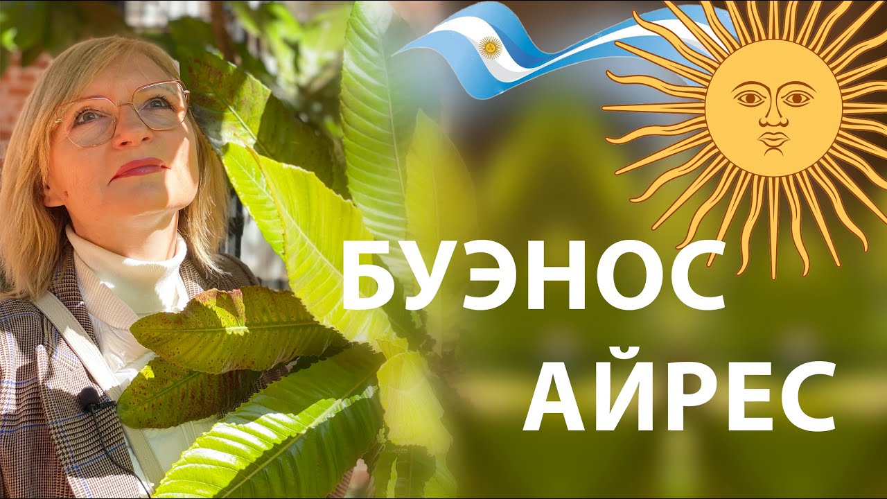 Аргентина - страна 3-го мира или Мой Буэнос-Айрес