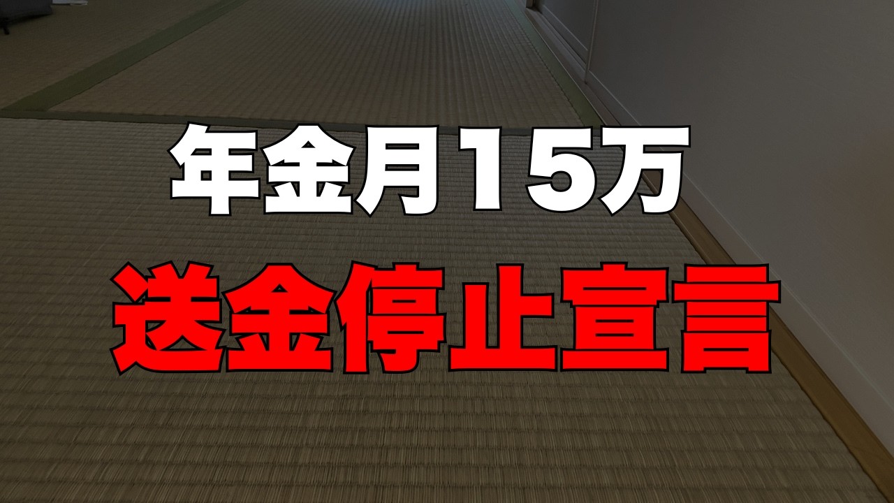 年金月15万円の72歳父、子供夫婦への送金停止通知【シニア朗読】