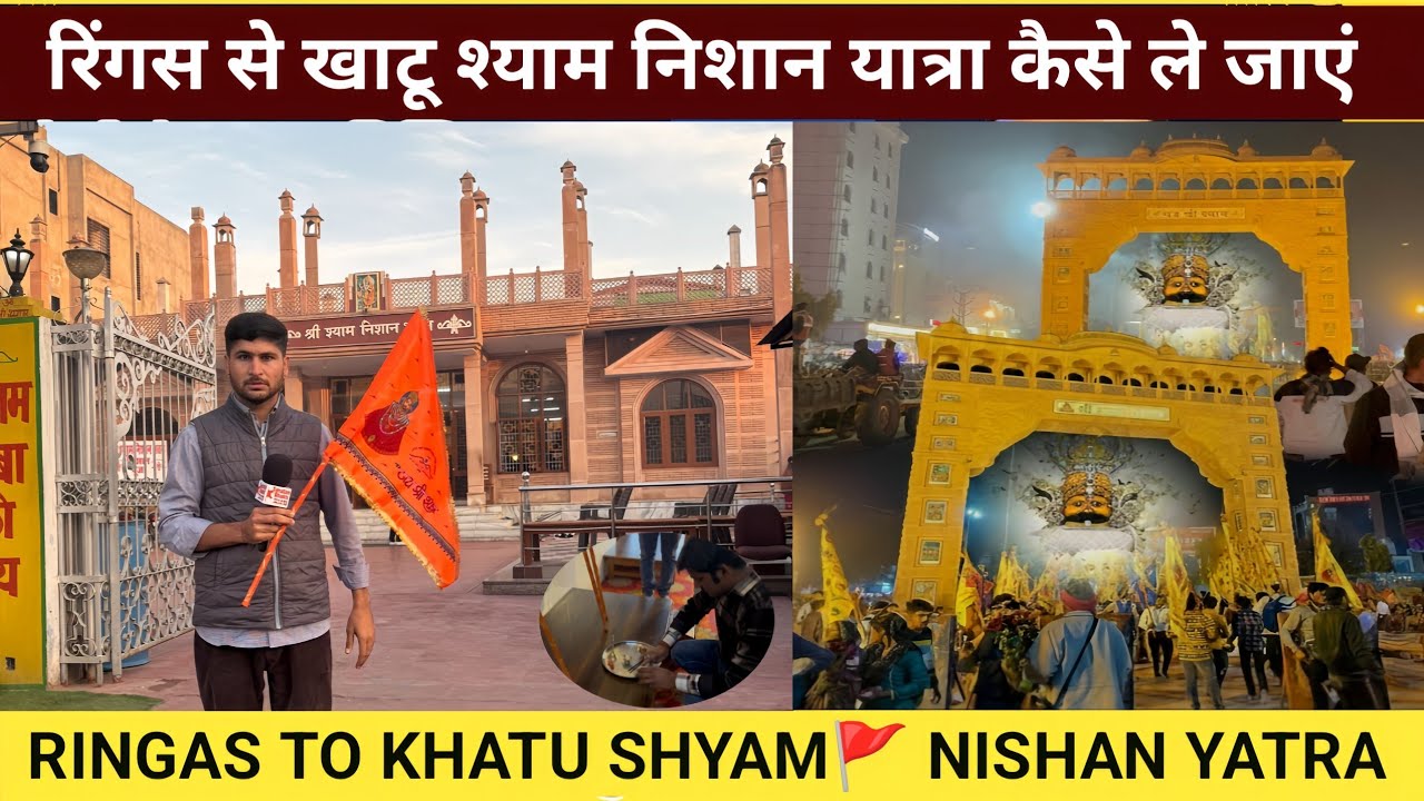 रिंगस से खाटू श्याम निशान🚩यात्रा कैसे ले जाएं पूरी जानकारी Ringas To Khatu Shyam Nishan Yatra #khatu