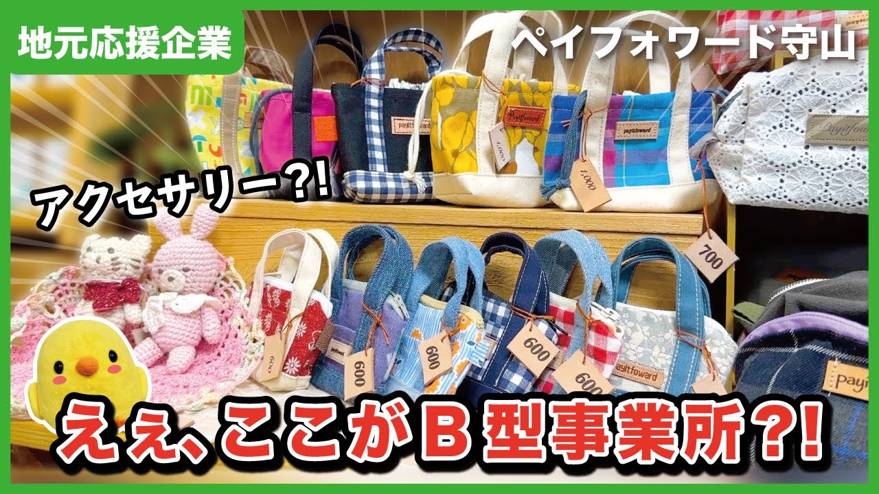 【アクセサリーショップ?!】守山区の就労B型事業所の魅力を徹底紹介！| ペイフォワード守山【とちカツTV】