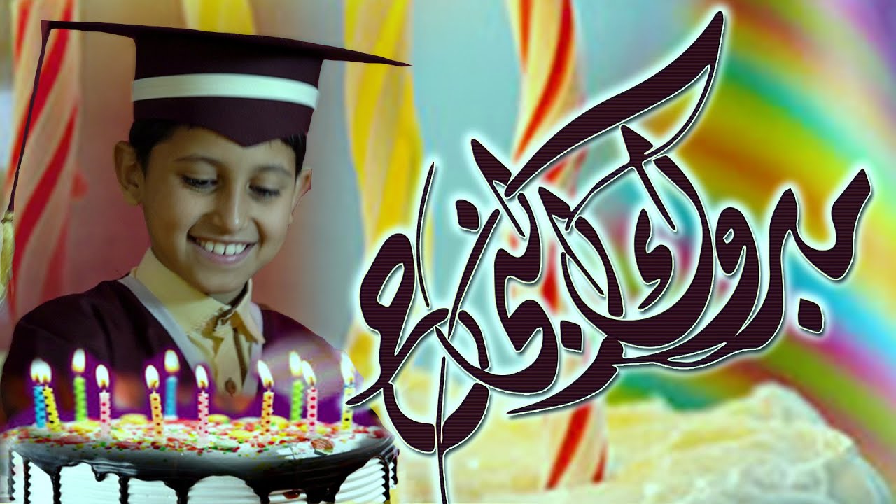 ويلامي wilamie - مبروك النجاح - شامخ الحبابي - براق الحبابي