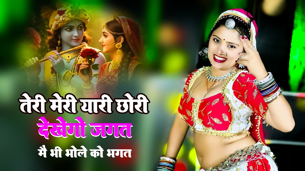 तू भी राधा की दीवानी में भी भोले को भगत | Tu Bhi Radha Ki Diwani | Satto Gurjar New Rasiya 2026