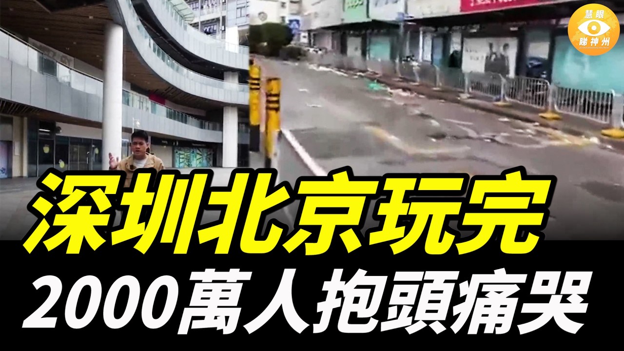 深圳北京都玩完了，2000萬人抱頭痛哭，亡國之兆已經越來越明顯……