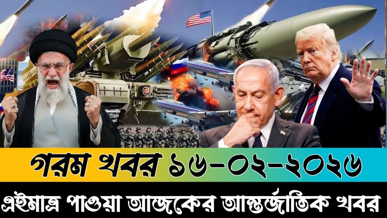 🔴BBC World News Bangla । আন্তর্জাতিক সংবাদ । Today 15 February 2026 ।  ইরান, হুথি ও ইসরাইল#worldnew