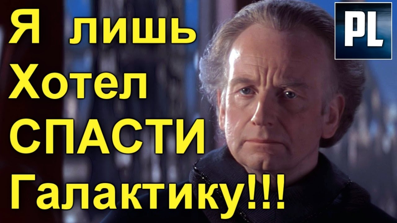 ПАЛПАТИН БЫЛ ДОБРЫМ СИТХОМ?! Хотел ли он СПАСТИ Галактику от ещё большего зла? ПроЗВ#166