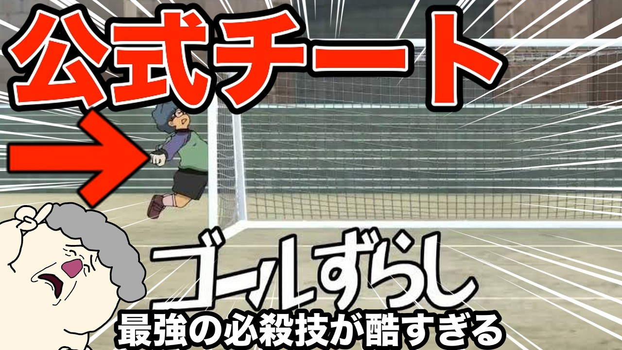 【ツッコミ】意味不明すぎるイナズマイレブンの必殺技まとめが腹筋崩壊レベルｗｗｗ