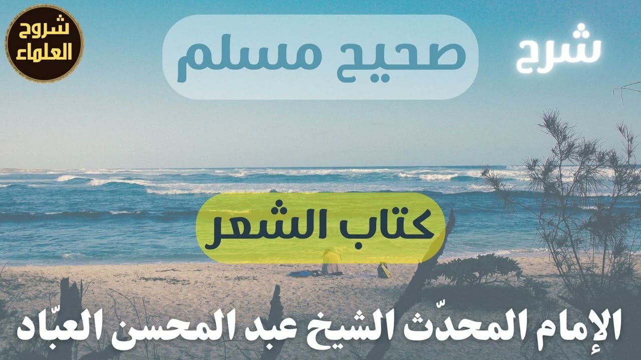 شرح صحيح مسلم (كتاب الشعر) – الشيخ عبدالمحسن العباد