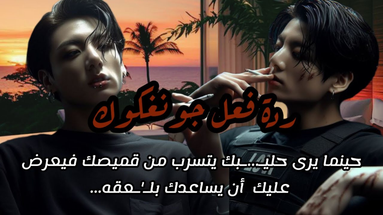 ردة فعل جونغكوك حينما يرى حلـ'ـيبك يتسرب من ملابسك فيعرض عليك أن يساعدك بلـ....