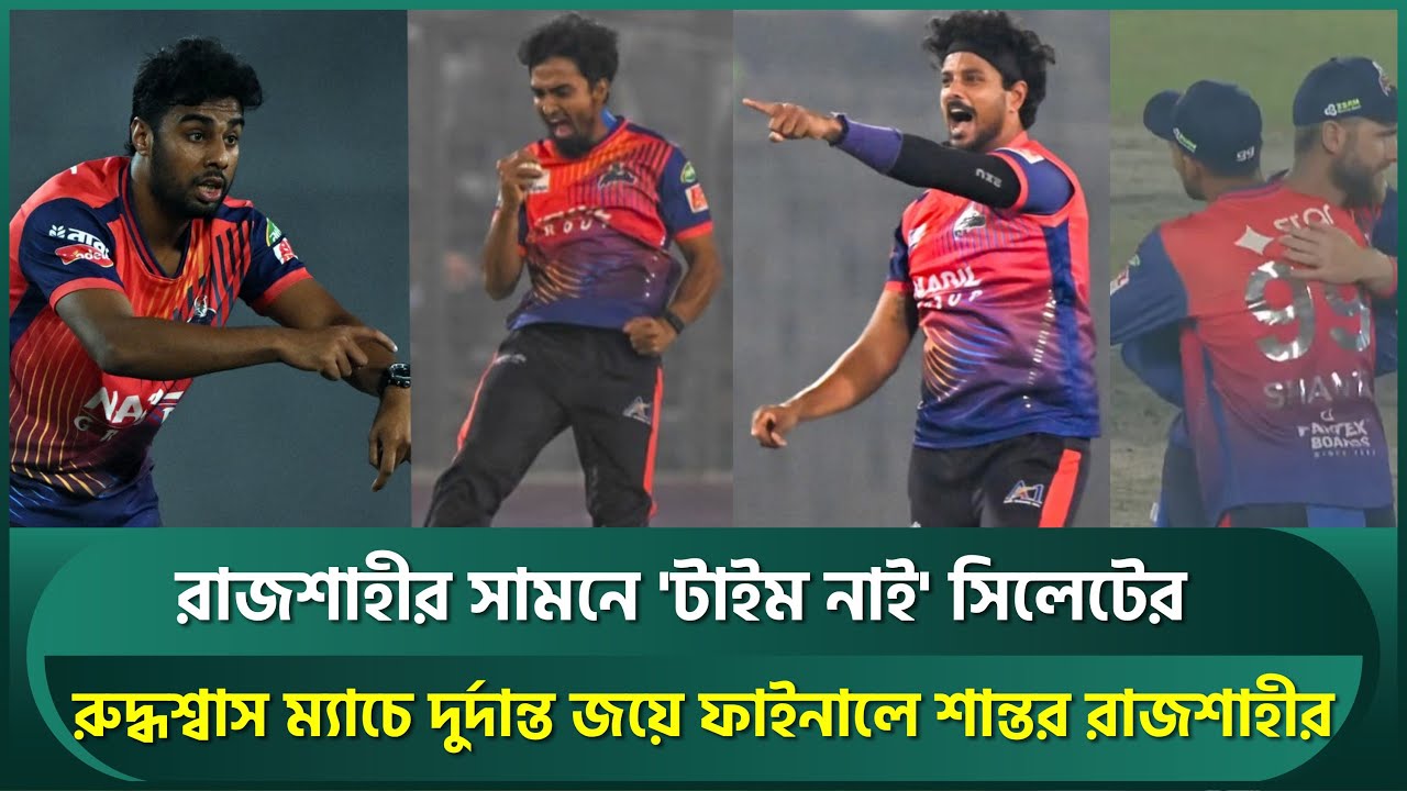 রাজশাহীর সামনে 'টাইম নাই' সিলেটের, বিনুরা জাদুতে ফাইনালে শান্তর রাজশাহী | Rajshahi Warriors | BPL