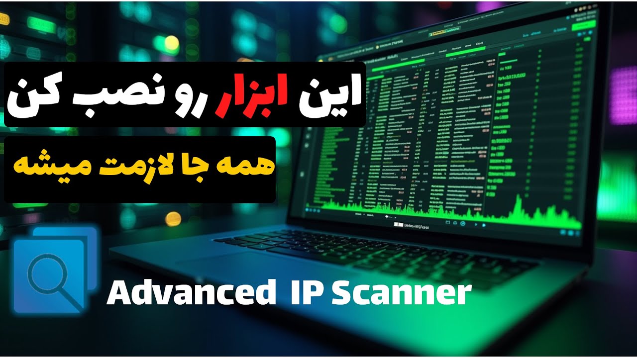 به سادگی IP تمامی تجهیزات رو یکجا داشته باش! Advanced IP Scanner‫