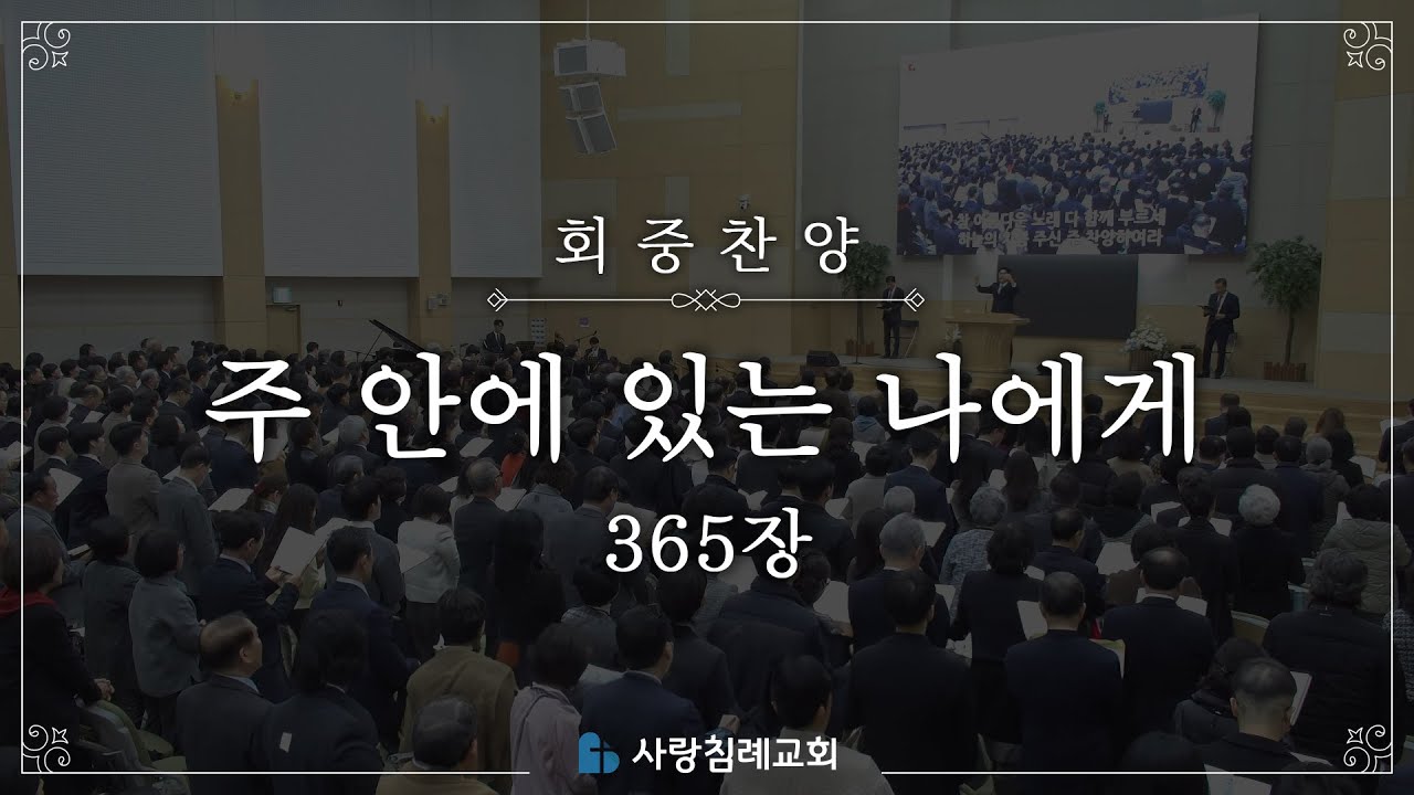 회중 찬양 - 주 안에 있는 나에게 (365) | 사랑침례교회 찬양 | 2025. 5. 18