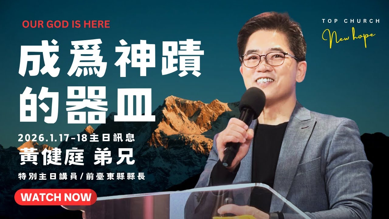 成為神蹟的器皿｜黃健庭弟兄｜前台東縣縣長｜2026-1-17 & 18 主日信息