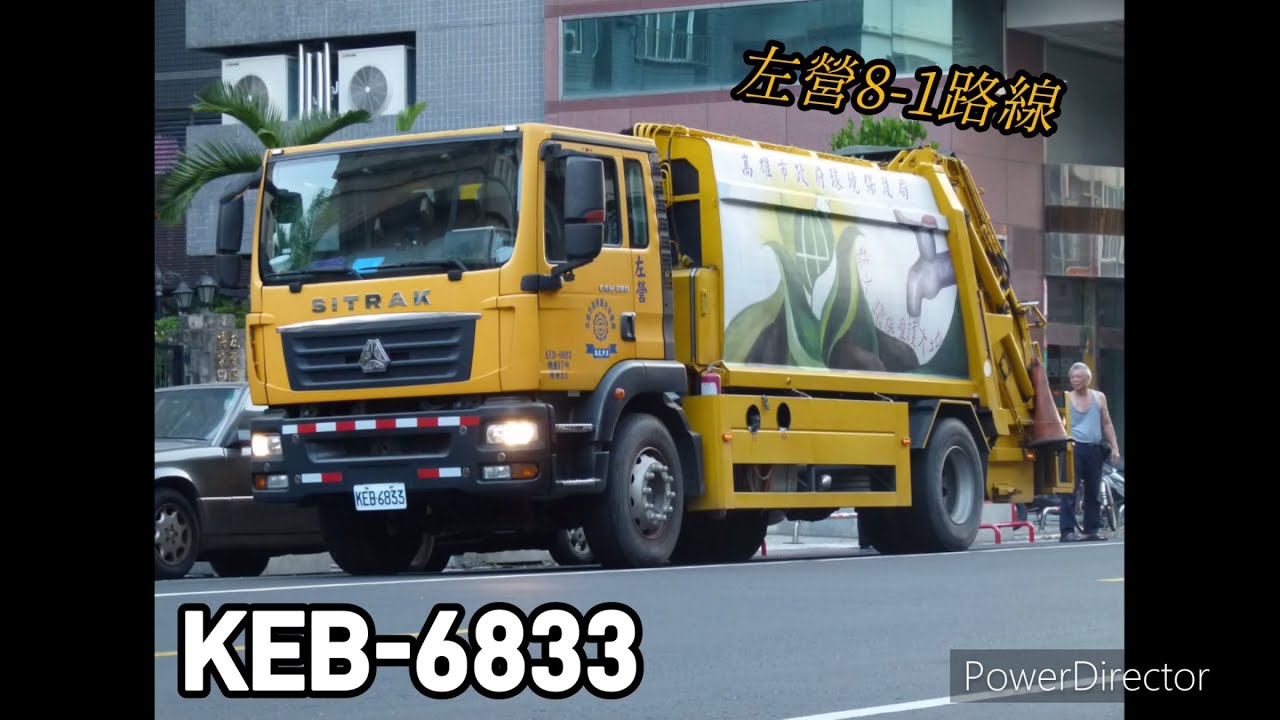 垃圾車影片#190 左營8-1路線 KEB-6833 循線站點收運 [同均賽德卡車型]