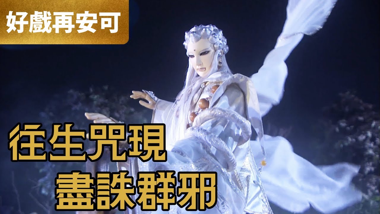 霹靂好戲再安可：往生咒現 盡誅群邪｜佛劍分說、地僧無塵、水僧月浮漪、風僧白雲劍、昡祭冥司、翼橫天、百煉師｜碧血玄黃  第4章｜霹靂布袋戲 PILI PUPPETRY