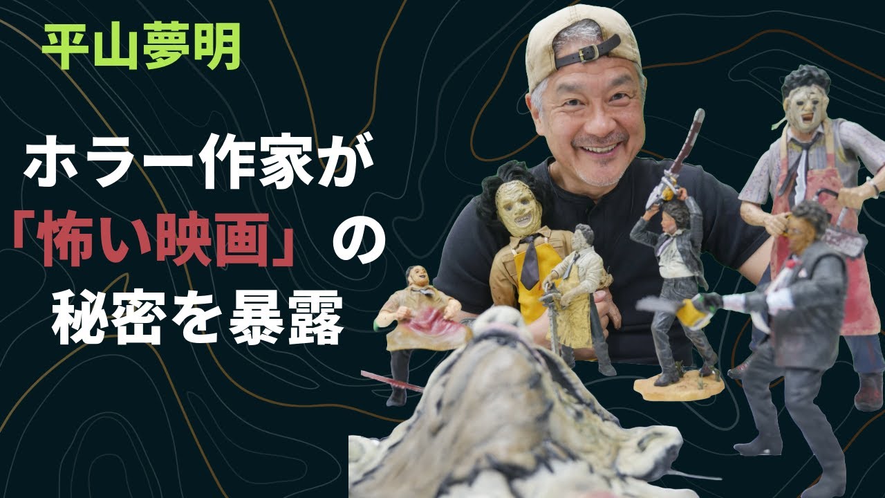 【恐怖の構造】ホラー作家が語る「人を怖がらせる映画」の秘密【平山夢明】／エクソシスト／サイコ／悪魔のいけにえ／エイリアン