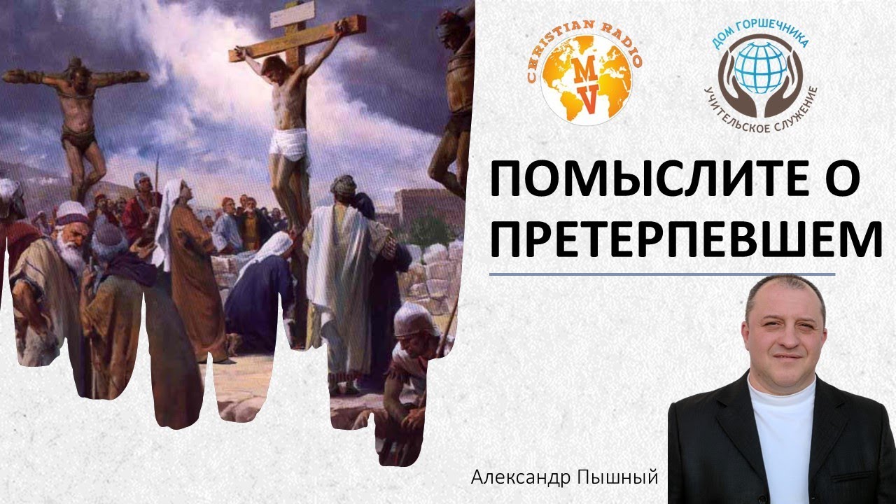 Помыслите о Претерпевшем. А. Пышный.