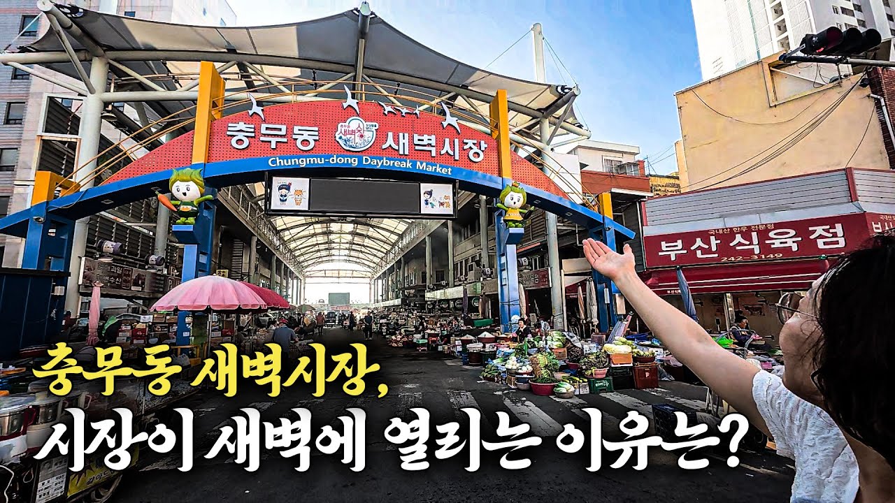 모두가 잠든 시각 하루가 시작되는 이곳 [충무동 새벽시장]