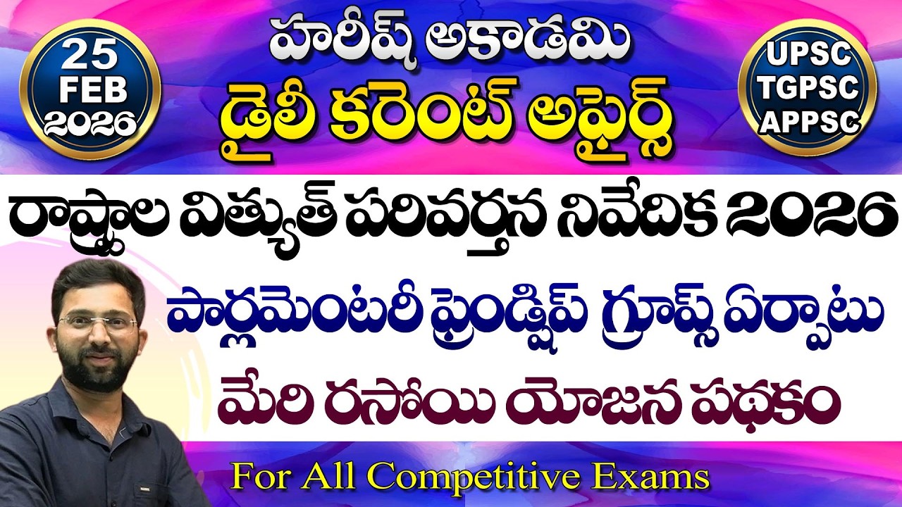 Daily Current Affairs Telugu | 25 February 2026 | Hareesh Academy | appsc | tspsc | GK | Group2 | SI
