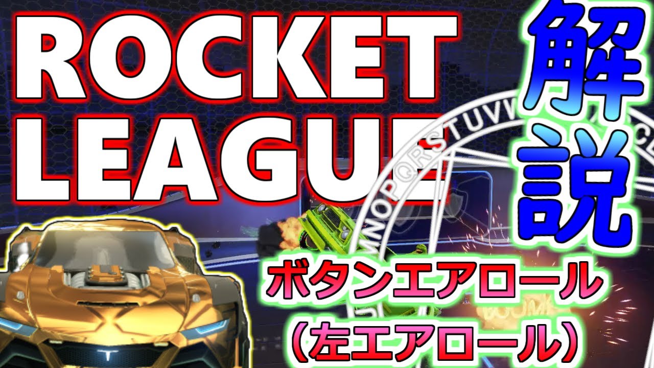【ロケットリーグ】図解解説！ フリースタイルを始める前に知っておこう！ ボタンエアロールの知識と空中制御 ～左エアロールから見た世界～【Rocket League】