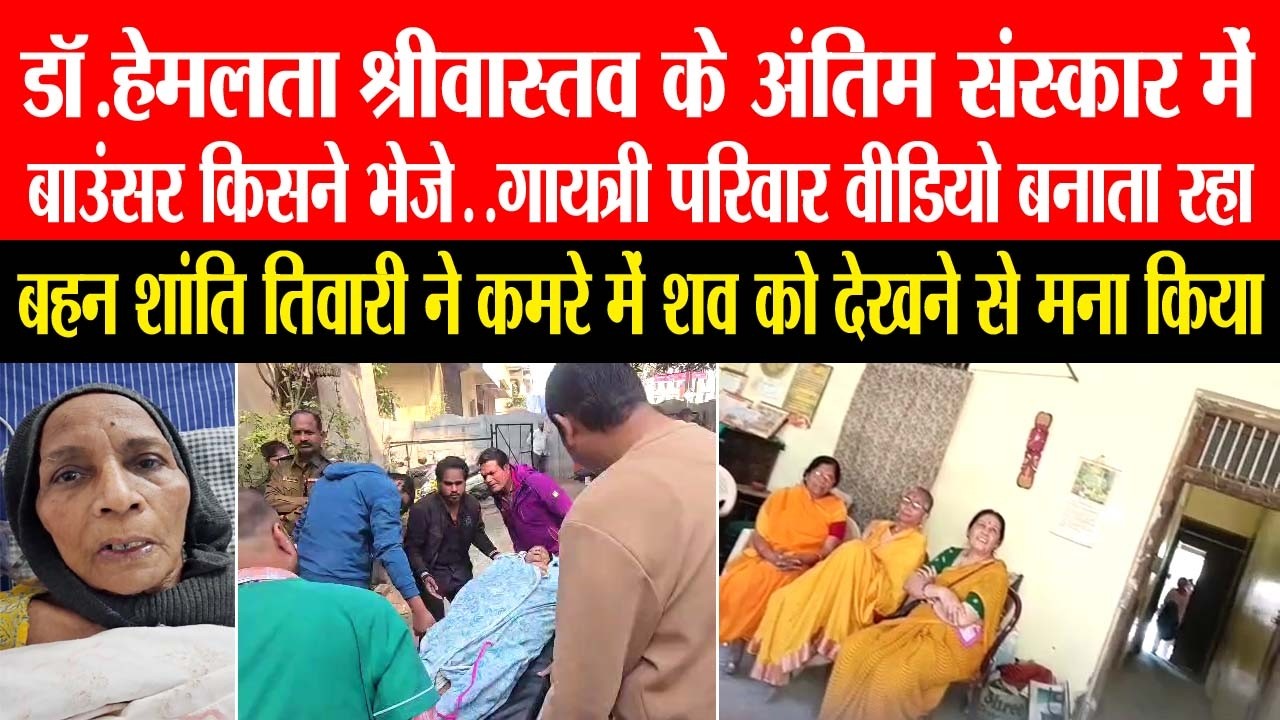 डॉ. हेमलता श्रीवास्तव के अंतिम संस्कार में बाउंसर किसने भेजे.. गायत्री परिवार वीडियो बनाता रहा #news