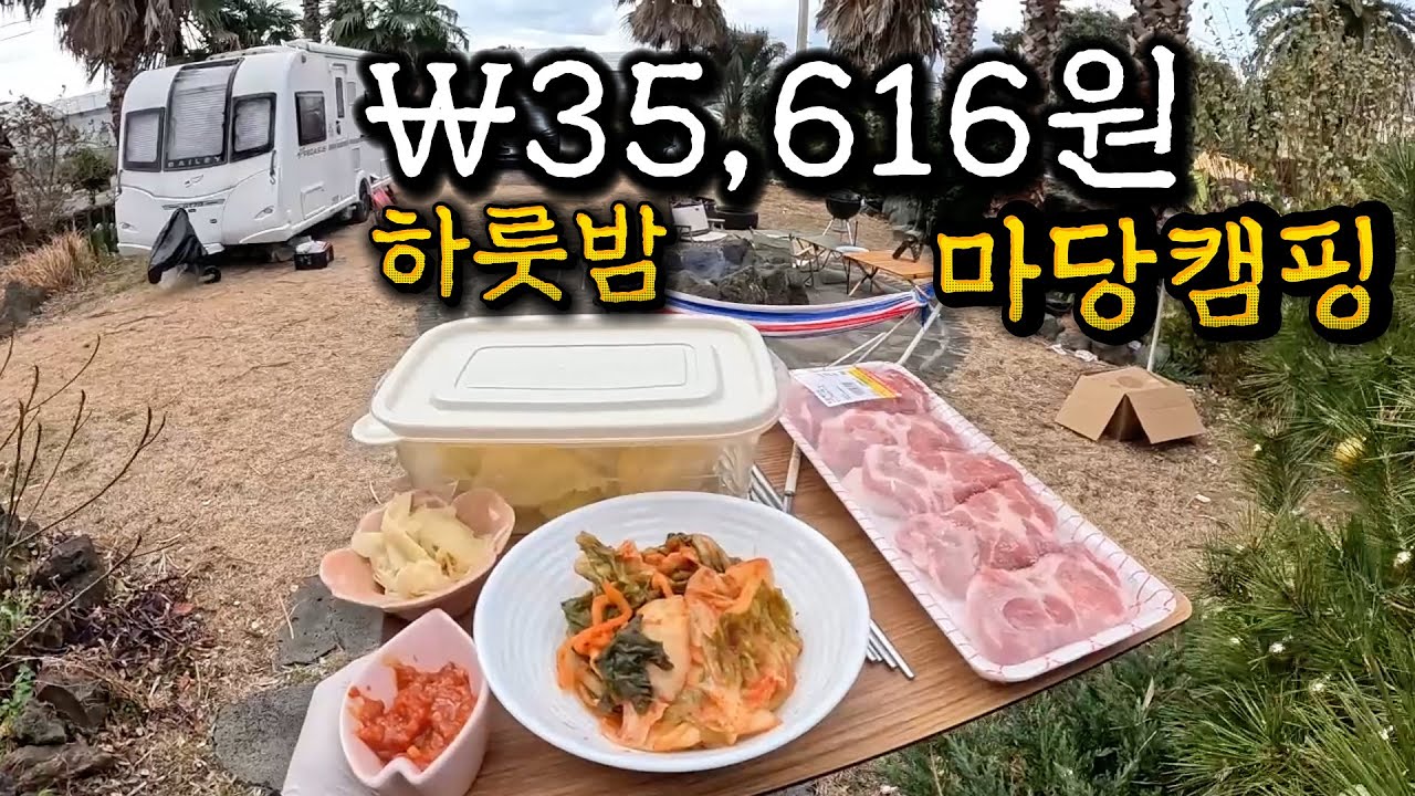 나가면 5초! 제주살이 1년 1300만원(하루 35,600원) 집 앞마당에서 테무깡 마당캠핑 해보기