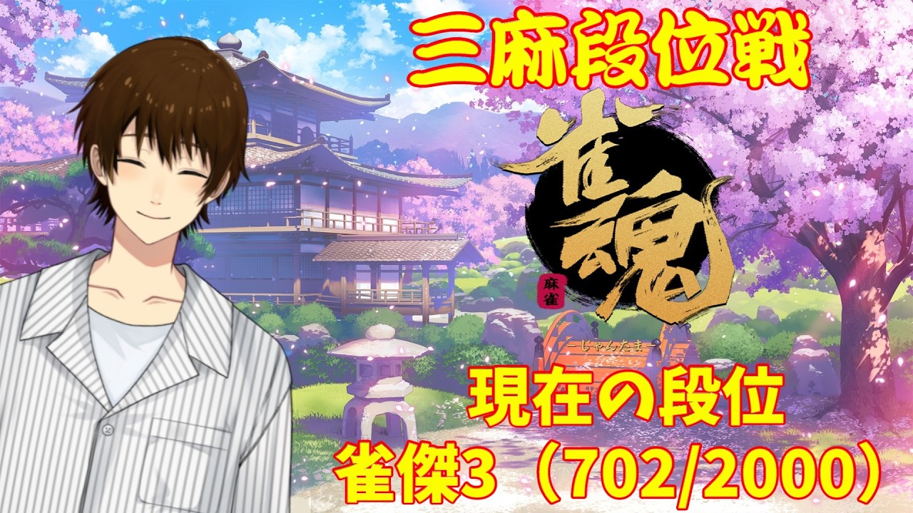 【 雀魂 】服部真一、三麻段位戦 雀豪への道！【#122】