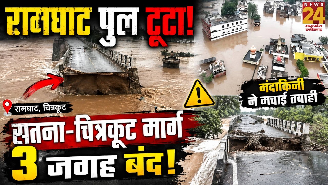 Chitrakoot Flood: Ramghat पुल टूटा, सतना-चित्रकूट मार्ग 3 जगह बंद! मंदाकिनी ने मचाई तबाही
