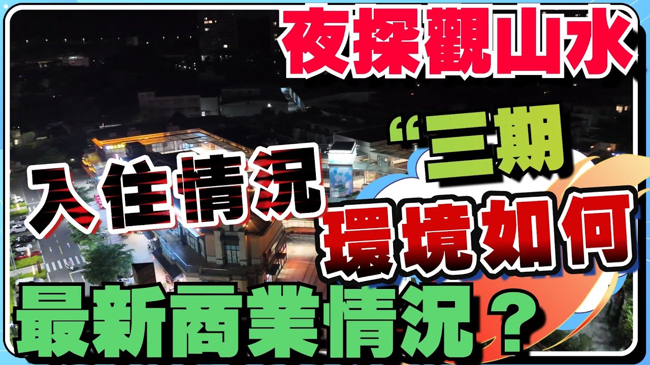 中山樓盤｜夜探華發觀山水｜9月最新情況如何？｜商業街最新開業情況？｜同埋目前三期噶入住情況 路況情況 是否有燈啊｜一定要睇清｜23棟最新撻定單位#中山樓盤 #夜探華發觀山水 #劈價房