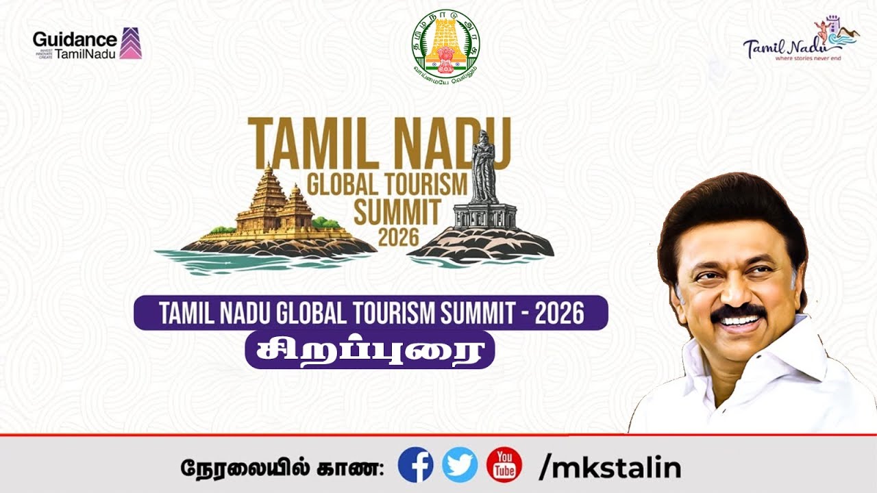 #Live: #TamilNaduGlobalTourismSummit2026-இல் சிறப்புரை