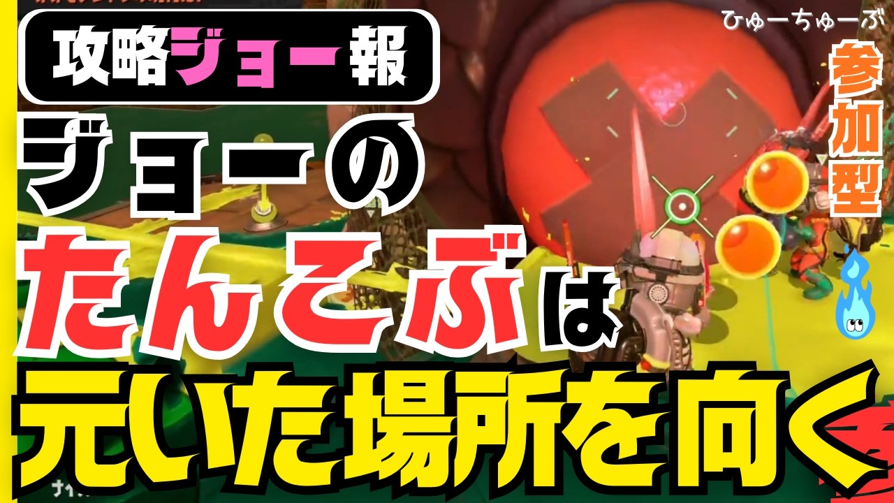 【攻略解説付】どんぴこ攻略しながらジョー討伐！弱点たんこぶは“元いた場所”を向く！｜ジム / ガエン / スペシュー / ラピ #スプラトゥーン3 #サーモンラン 