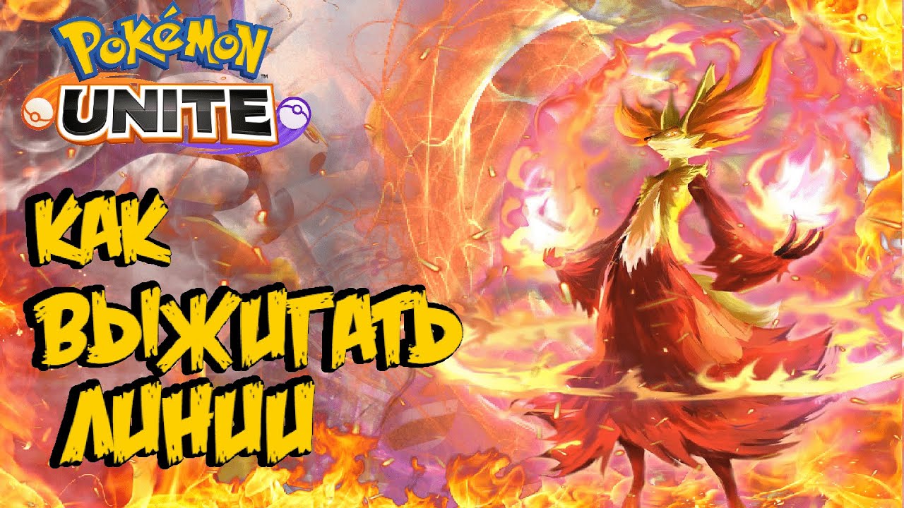 Гайд на Дельфокс. На что способна лиса с палкой - Pokemon Unite.