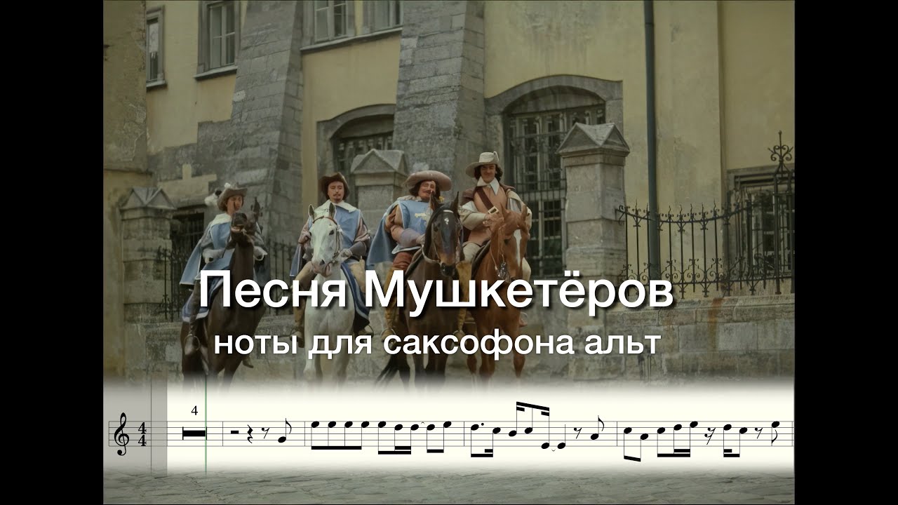 Песня Мушкетёров   Ноты для саксофона альт   Syntheticsax Reggae version Sax1 ru Саксофон