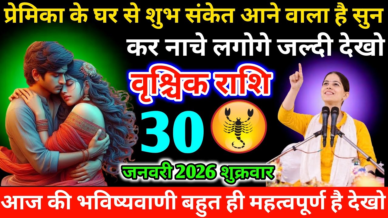 #वृश्चिक प्रेमिका के घर से शुभ संकेत आने वाला है सुनकर नाचे लगोगे जल्दी देखो‌ 30 जनवरी 2026 शुक्रवार