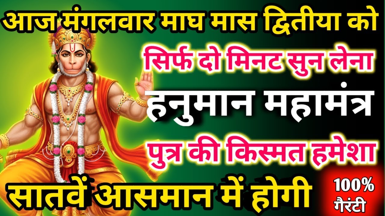 आज माघ मास मंगलवार द्वितीया को हनुमान महामंत्र सिर्फ 52 सेकंड सुनलो छप्पर फाड़ के 💰 बरसेगा |  