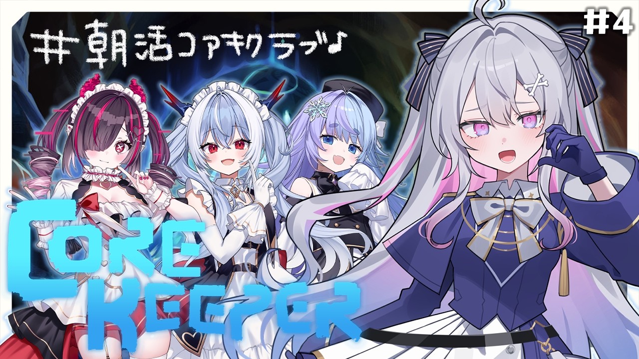 ♰ Core Keeper #4 ♰ 朝活コアキクラブ♩今日で最終回！？！？！？【 #終末むくろ / #すぺしゃりて 】