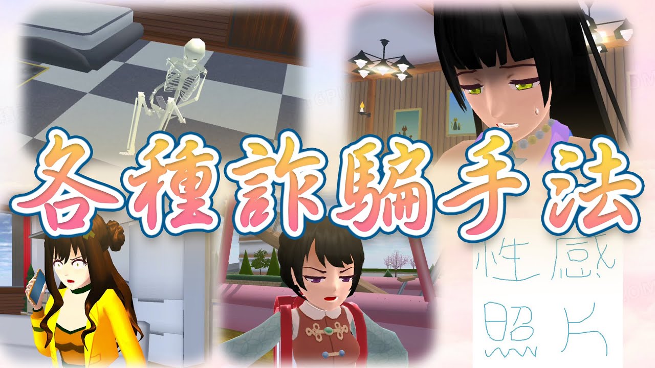 [櫻花校園][狀況劇]盤點各種詐騙手法 #詐騙#反詐騙