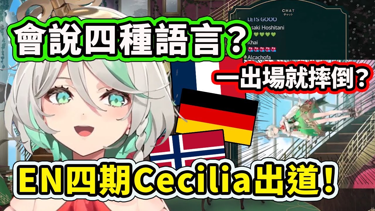 會四種語言的EN4期古老自動機Cecilia Immergreen出道！一開場就PON摔下樓梯直播結束？拉小提琴也太香了吧【Cecilia Immergreen】【Hololive 中文精華】