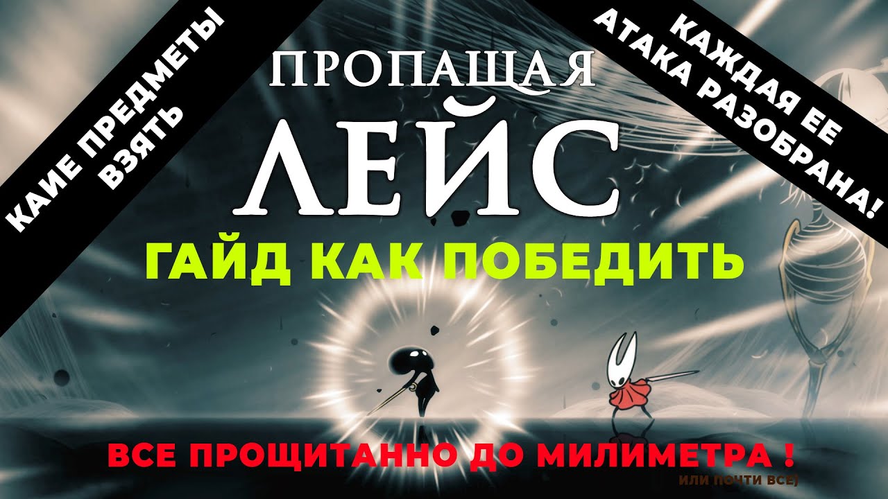 Пропащая Лейс разбор каждой атаки! | Все атаки и тактика | Как победить босса Lost Lace | Silksong 
