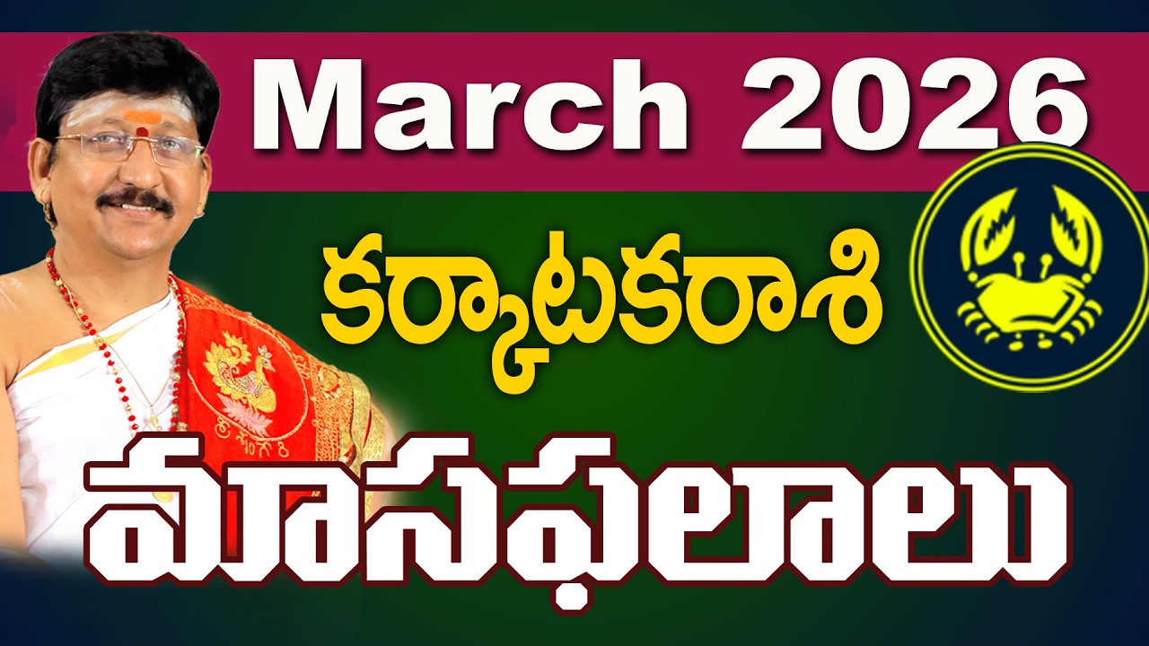 కర్కాటక రాశి, Cancer Horoscope March 2026 Predictions Dr. Bachampally Santosh kumar Sastry