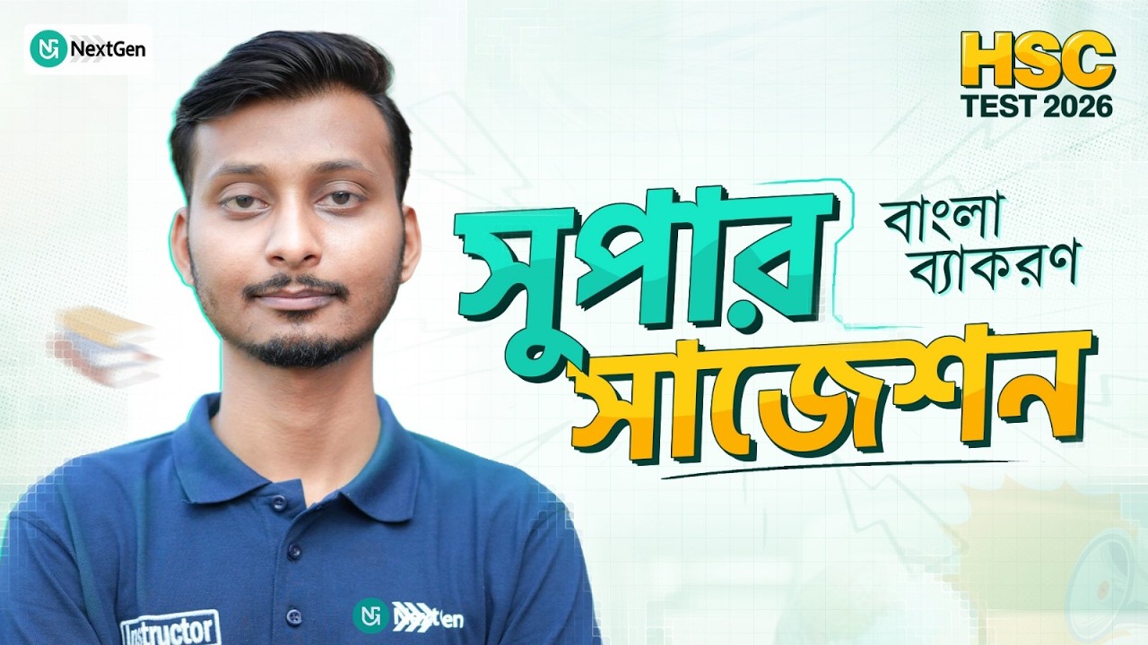 বাংলা ২য় পত্র সুপার সাজেশন। HSC Test 26 ।  NextGen Institutes