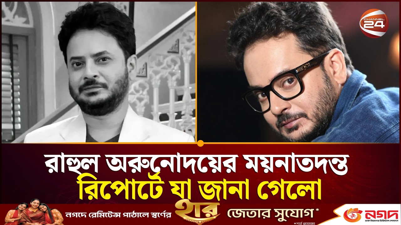রাহুল অরুনোদয়ের ময়নাতদন্ত রিপোর্টে যা জানা গেলো | Rahul Bannerjee| Actor Rahul | Channel 24